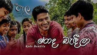 Roda Bandeela රොද බැඳීලා  Thaala Sinhala Movie  Kasun Kalhara  Official Music Video [upl. by Valeda826]