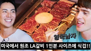 한국인 할리우드 배우가 소개해준 LA갈비 맛집 미국 갈비 1인분 사이즈에 깜놀 [upl. by Idas]