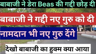 बाबाजी ने छोड़ दी डेरा Beas की गद्दी  Radha swami Dera Beas Latest News parmarthkamarg [upl. by Kenelm]