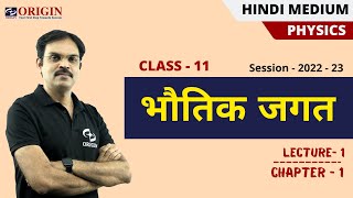 भौतिक जगत  physics class 11 chapter 1  hindi medium physics  physical world class 11 [upl. by Bing]