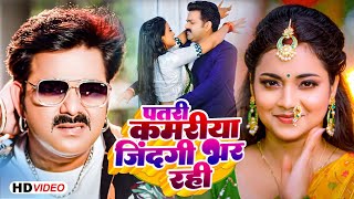 Pawan Singh  पतरी कमरिया जिंदगी भर रही  Shivani Singh  Astha Singh  Raja JI  New Song 2023 [upl. by Ynney]