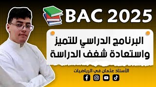 البرنامج الدراسي الذي إذا إعتمدته ستتحصل على معدل يفوق 17 في بكالوريا2025 [upl. by Kerwin]