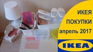 Товары IKEA обзор покупок ИКЕЯ апрель 2017 [upl. by Anigue143]