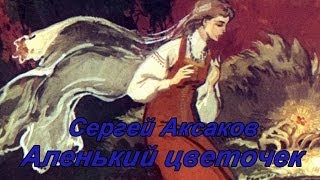 Сергей Аксаков quotАленький цветочекquot [upl. by Katzen]