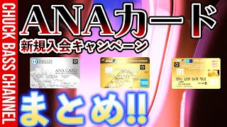 ANAクレジットカード新規入会キャンペーンまとめ💳 [upl. by Talbot219]