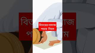 বিতর নামাজের নিয়ম। mizanurrahmanazhari shortvideos twosis83 [upl. by Amsed]