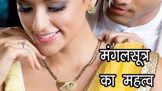 मंगलसूत्र का महत्व  Why Do Indian Married Women Wear Mangalsutra [upl. by Gaylor308]