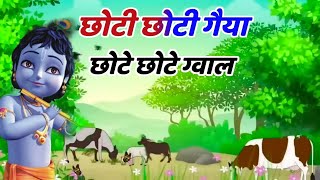 छोटी छोटी गैया छोटे छोटे ग्वाल। Choti Choti Gaiya Chote Chote Gwal। kanha krishna krishnabhajan [upl. by Aneeram]