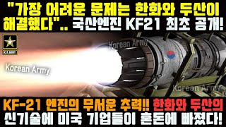 속보 KF21 엔진의 무서운 추력 한국형 KF21 모듈러 엔진 최초 공개 [upl. by Uv]