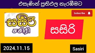 Sasiri 558 20241116today DLB lottery Results සසිරි ලොතරැයි ප්‍රතිඵල අංක [upl. by Rollin]