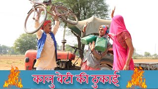 कालु बेटी की ठुकाई ।। A Film Haryanvi Rajasthani Comedy [upl. by Ahseikan]