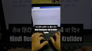 तेज हिंदी टाइपिंग का 14 वां दिन Hindi Remington Gail Krutidev Typing [upl. by Beaner824]