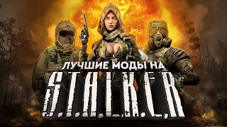 ЛУЧШИЕ МОДЫ НА STALKER [upl. by Coveney]