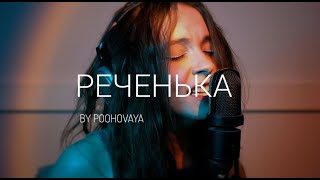 Poohovaya  Rechenka Реченька [upl. by Male44]