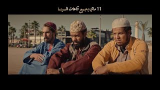 quotالبرومو التشويقي للفيلم السينمائي الكوميدي quotالإخوان [upl. by Alpert]