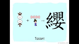 The Story of Chinese Character  纓 [upl. by Pallas]