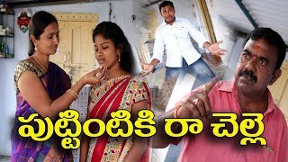 పుట్టింటికి రా చెల్లె  30 Puttintiki Ra Chelle Telugu Comedy Shortfilm By Mana Palle Muchatlu [upl. by Assela]