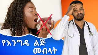 ለእንስሳቶች እንጂ ለሰው አይመከርም  Placentophagy  Dr Seife  ዶር ሰይፈ drseife [upl. by Billi]