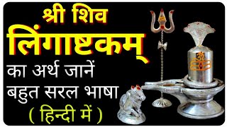 shiv mantra  lingashtakam meaning in hindi  शिव लिंगाष्टकम् अर्थ  lingastakam hindi arth [upl. by Bissell]