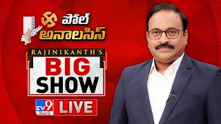 Rajinikanths Big Show LIVE  ఏపీ గ్రౌండ్ రియాలిటీ  Poll Analysis  TV9 Rajinikanth [upl. by Herries602]