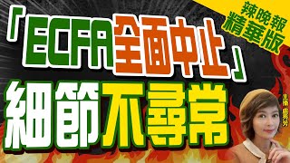 【盧秀芳辣晚報】陸學者預期ECFA惠台將全面中止 嚴打賴執政經濟基礎｜「ECFA全面中止」 細節不尋常 精華版 中天新聞CtiNews [upl. by Ecineg668]