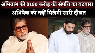 Amitabh Bachchan Announced Property Rs 3190 Crore Will Be Divided Not Only Abhishek Bachchan [upl. by Suolhcin]