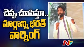 MP Margani Bharat Warning to TDP EX MLA Adireddy Apparao  NTV [upl. by Calendra]