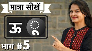 अंतर बड़े quotऊquot और छोटे“ उ”की मात्रा में best way to teach Hindi matras by intuitive WAYS [upl. by Floria]