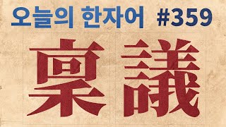 稟議 稟議書  오늘의 한자어 359 [upl. by Ahsinotna]