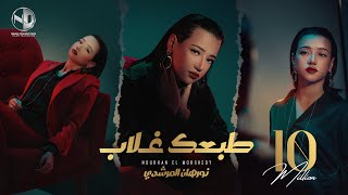 Nourhan ElMorshedy  Tab3ak Ghalab  Video Clip 2024 l نورهان المرشدي  طبعك غلاب  فيديو كليب [upl. by Constance]