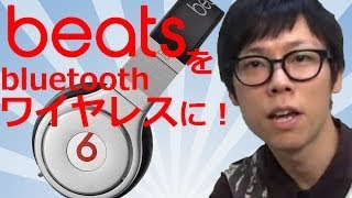 【e☆イヤホン】 beats ヘッドホンをワイヤレスにできちゃうBluetoothアダプタ！ [upl. by Gaby]