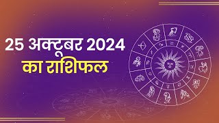 Aaj Ka Rashifal। 25 October 2024 Today Horoscope in Hindi। Latest Update [upl. by Pasol]