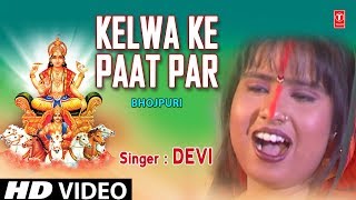 KELWA KE PAAT PAR Bhojpuri Chhath Pooja Geet DEVI I Full HD Video Song I BAHANGI CHHATH MAAI KE JAAY [upl. by Marlyn668]