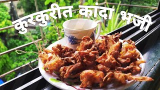 Kanda bhaji recipe  कुरकुरीत कांदा भजी  Onion bhaji [upl. by Asiek]