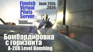 Il2 GB A20B Level Bombing June 26th 2024 Бомбардировка с горизонта [upl. by Bridges]