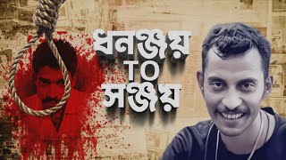 RG Kar Doctor Murder Issue ধনঞ্জয়ের প্রতিধ্বনি সঞ্জয়ের গলায় [upl. by Donni928]