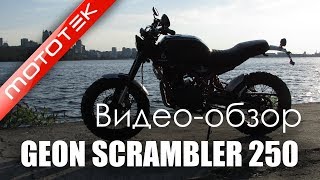 Мотоцикл GEON SCRAMBLER 250  Видео Обзор  Тест Драйв от Mototek [upl. by Lasonde]