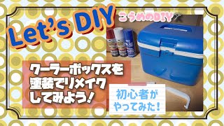 こうめのDIY【クーラーボックスをラッカー塗装でリメイク！】 [upl. by Sible772]