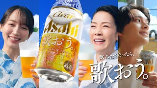 クリアアサヒ CM 「夏こそ、歌おう。飲もう。」篇 15秒 坂本冬美吉岡里帆北村匠海 [upl. by Cha]