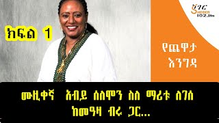 Yechewata Engida  Maritu Legese ሙዚቀኛ አብይ ሰለሞን ስለ ማሪቱ ለገሰ ከመዓዛ ብሩ ጋር ያደረጉት ጨዋታ Part 1 [upl. by Sufur574]