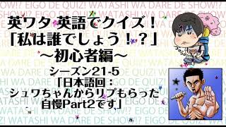 英語でクイズ！ワタシは誰でしょう！？～初心者編～ 「日本語回：シュワちゃんからリプもらった自慢Part2です」シーズン215 [upl. by Nett125]