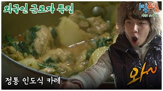 1박2일 스페셜 진짜 너무 맛있겠다 quot외국인 근로자 특집quot│KBS 110116 방송 [upl. by Hanfurd605]