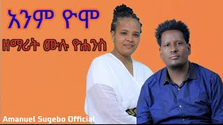 አንም ዮሞ ዘማሪት ሙሉ ዮሐንስAbdinago gadisa songhadiya mezmur [upl. by Olaznog]