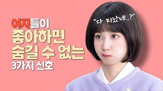 여자가 남몰래 좋아할 때 무의식적으로 보내는 호감신호  상편 [upl. by Aihsiek892]