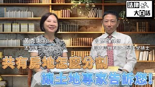 共有房地怎麼分割，讓土地專家告訴您┃【 法律大白話 】 [upl. by Aiclef]