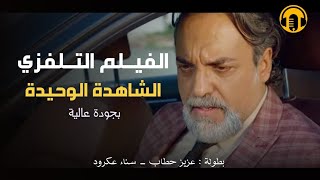 Moroccan Film 2024  الفيلم المغربي الجديد الشاهدة الوحيدة كامل وبجودة عالية [upl. by Ng]