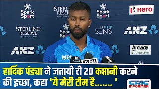 Hardik Pandya ने अभी से मान लिया है अपने को कप्तान कहा की ये मेरी टीम है cricket hardikpandya [upl. by Waterman235]