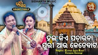 Haikiye Pacharana Puri Aau Kete Baata FINALE  Sundar Odia Bhajan  Kumar Janu RoutSwapna Sarangi [upl. by Dewar]