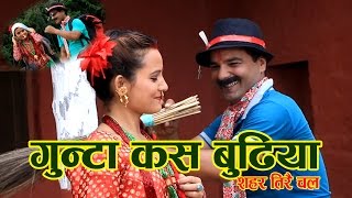 Latest Comedy Teej Song गुन्टा कस बुढिया quot Gunta Kas Budhiyaquot [upl. by Faus]