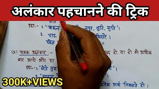 Alankar trickAlankar in hindiअलंकार को कैसे पहचानेअलंकार हिंदी व्याकरणAlankar hindi grammar [upl. by Shaper]